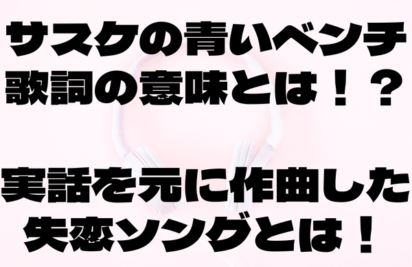 サスケ青いベンチ