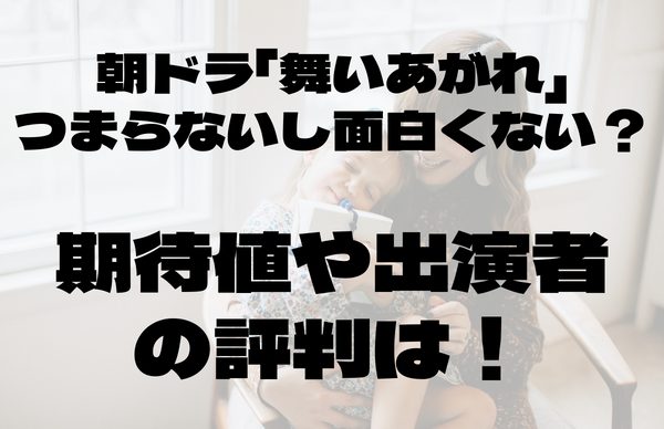 舞いあがれ