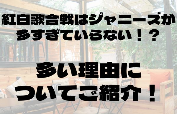 紅白歌合戦