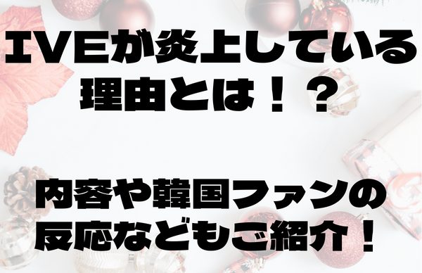 IVE炎上している理由