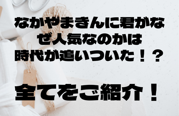 なかやまきんに君