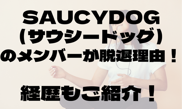 SaucyDogのメンバー