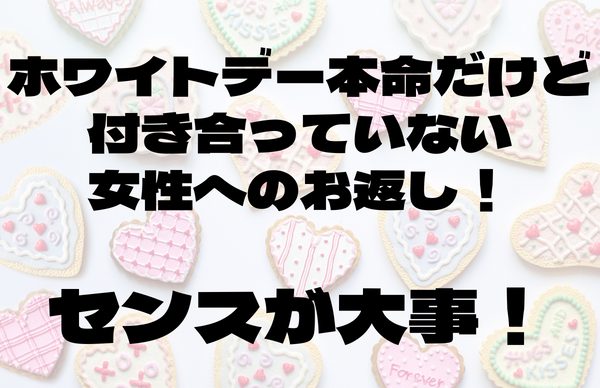 ホワイトデーお返し