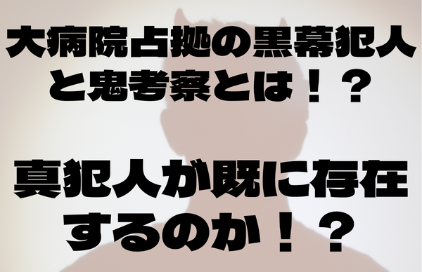 大病院占拠考察