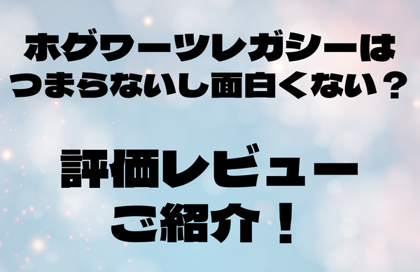 ホグワーツレガシー