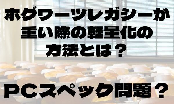 ホグワーツレガシー