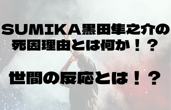 sumika黒田