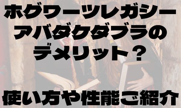 ホグワーツレガシーアバダケダブラ