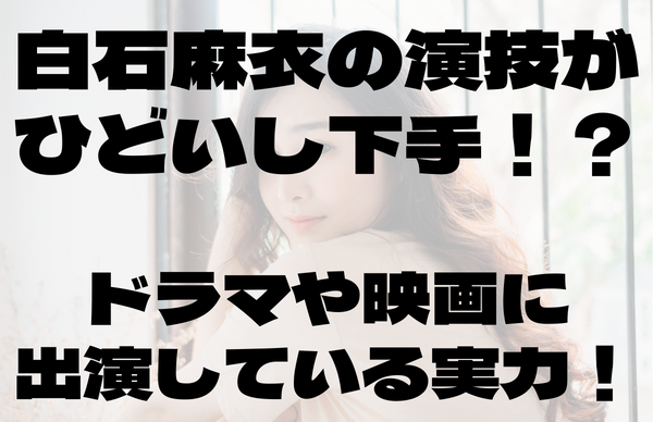 白石麻衣演技