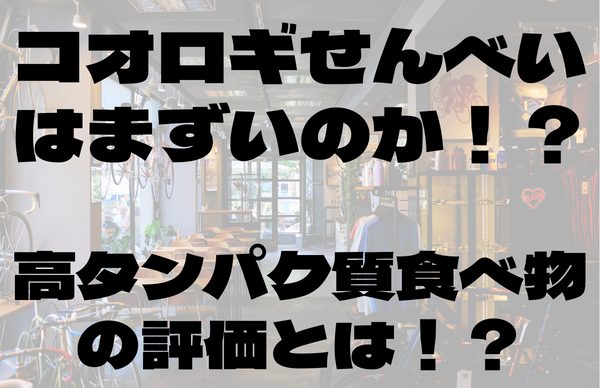 コオロギせんべい