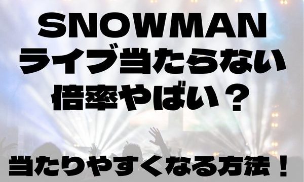 SnowManライブ