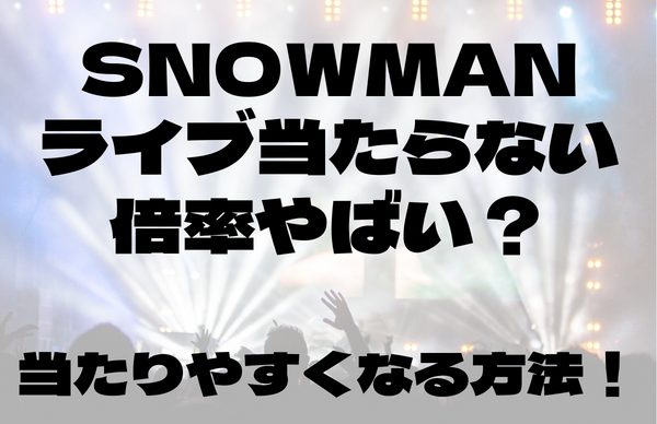 SnowManライブ