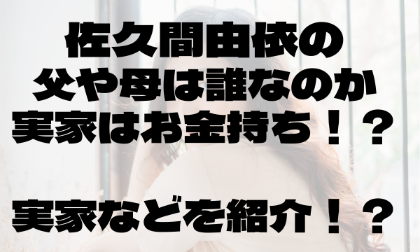 佐久間由依