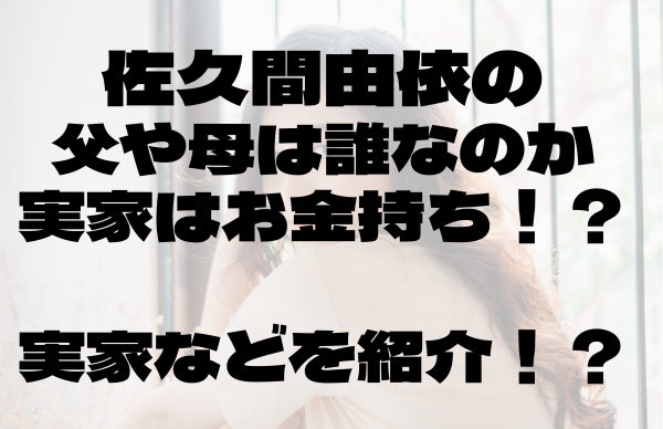 佐久間由依