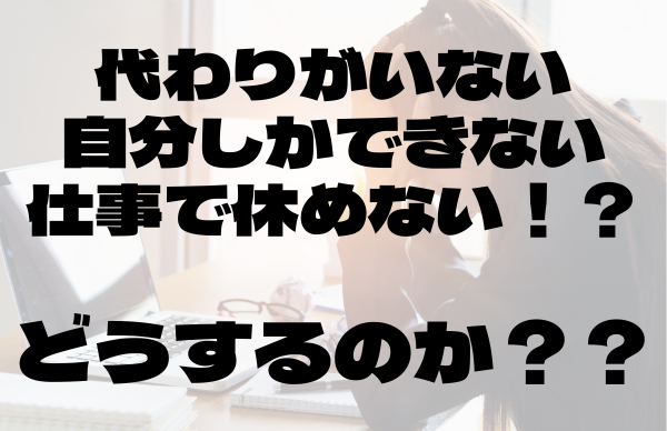 代わりがいない