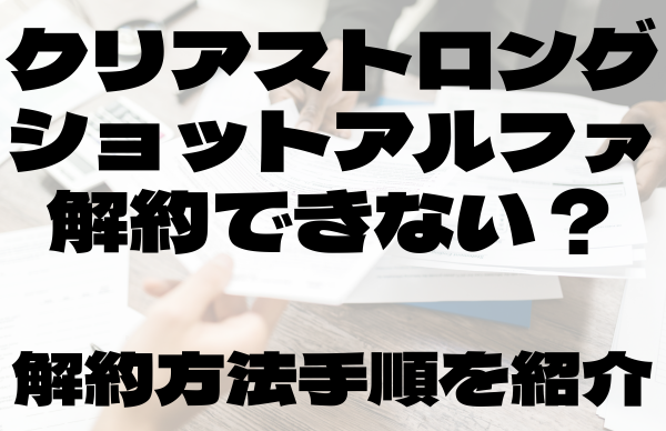 クリアロングショットアルファ解約