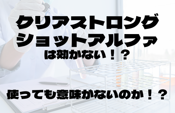 クリアストロングショットアルファ効かない