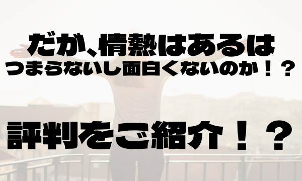 だが、情熱はある
