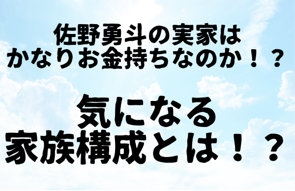 佐野勇斗