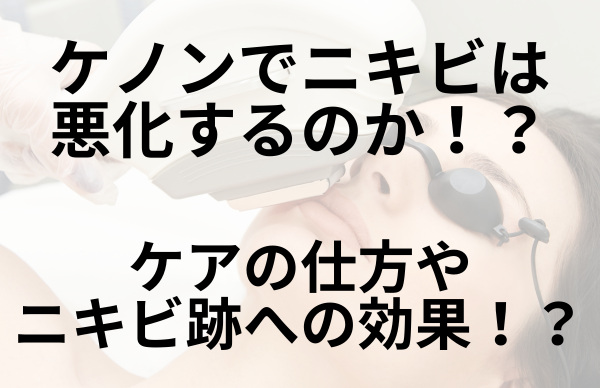 ケノンニキビ跡