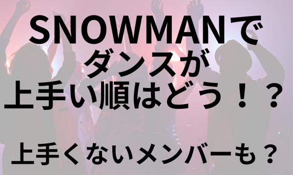 SnowManダンス