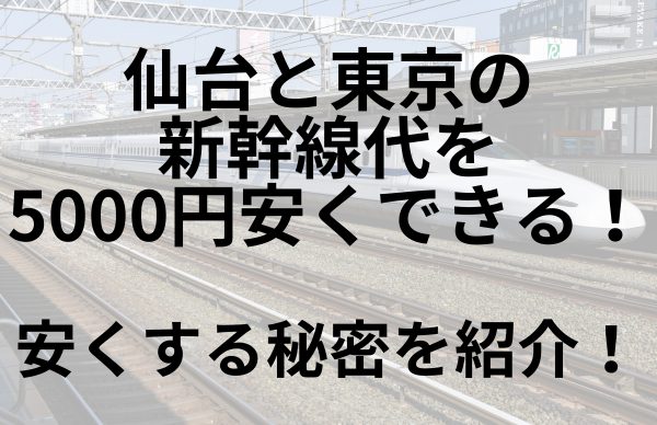 仙台と新幹線