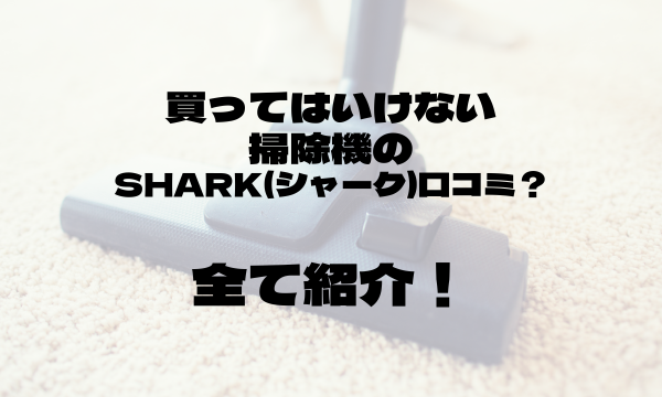 Shark掃除機