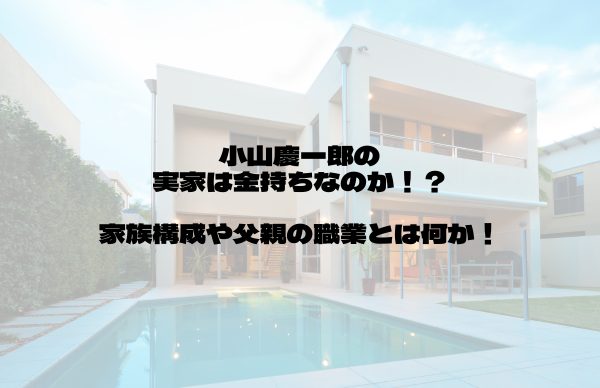 小山慶一郎